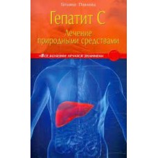Гепатит С. Лечение природными средствами